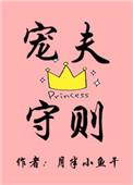 宠夫守则笔趣阁
