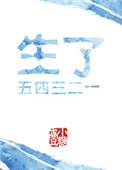 生了一二三四五六七无防盗