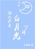 谁还不是白月光咋滴 令狐狸