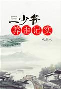 三少爷养歪记实免费阅读