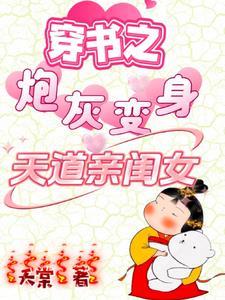 穿书之炮灰变身天道亲闺女萧绾绾