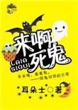 娱乐圈今天也在闹鬼by耳朵士