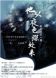 他从夜色深处来夜雨秋灯免费阅读
