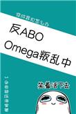omega叛乱中(星际)by一朵奇葩压海棠