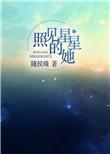 照见星星的她讲的啥