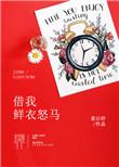 借我鲜衣怒马姜以纾简介