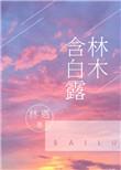 林木含白露 讲什么