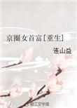 京圈女首富重生连山益
