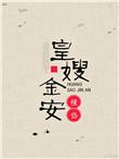 皇嫂金安免费阅读