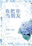 我把你当朋友你把我当大佐