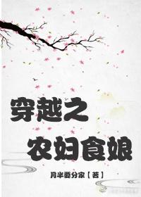 穿越之农妇食娘百度