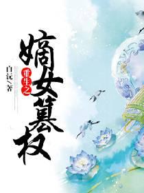 重生之嫡女乱