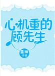 心机重的顾先生在线阅读