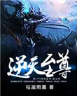 逆天至尊电视剧免费观看全集