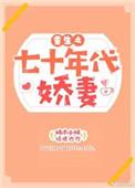 重生七十年代娇妻白富美