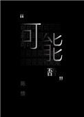 可能否歌曲原唱