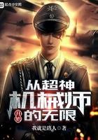 超神机械师章节