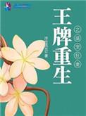 王牌重生之盛宠狂妻 第1章