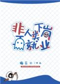 非人类下岗再就业攻受是谁