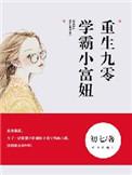 学霸小富妞