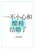 一不小心和醋精结婚了全文