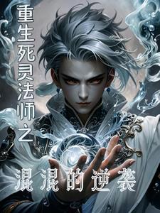 死灵法师重生时间无限
