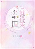 不种田就得死冬