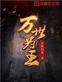 万世为王姜南女主有哪些