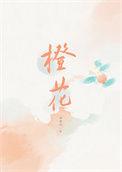 橙花蜜的功效与作用