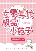 七零年代极品小姑子橘子老妖
