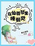 在仙尊梦里睡懒觉百度