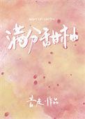 满分甜柚免费阅读趣笔阁
