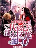 我被总裁大叔宠翻了在线看