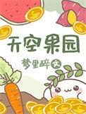 天空果园英文