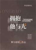 拥抱他与光女主为什么离开