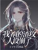 我养的渣攻人设崩了洛时背景