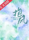 抱风晋江