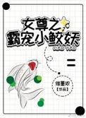 女尊之宠妻在线阅读