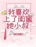 爱上闺蜜的小叔