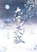 捡只九尾天狐当宠物免费阅读