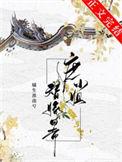 庶小姐替嫁日常晋江