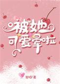 被她的可爱迷住了