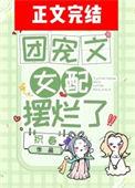 团宠文女配摆烂了免费阅读