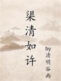 渠清如许成语