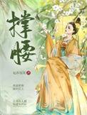 公主只想权倾朝野