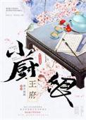王府小厨娘(美食)