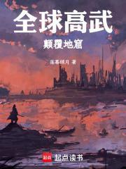全球高武免费阅读笔趣阁