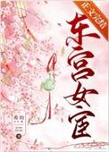 东宫女宦女主最后嫁给了谁