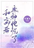 合离后魔神他慌了