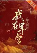 我在军营做大锅饭百度